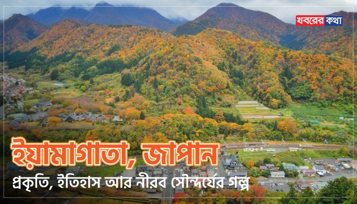ইয়ামাগাতা, জাপান – প্রকৃতি, ইতিহাস আর নীরব সৌন্দর্যের গল্প!
